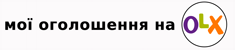 мої оголошення на OLX.ua
